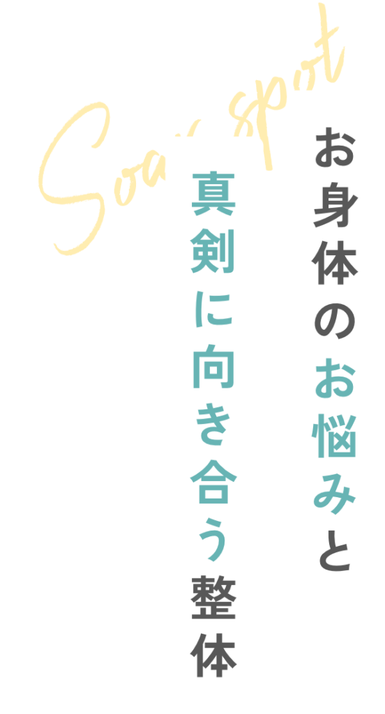 あなたの身体のお悩みと真剣に向き合う整体